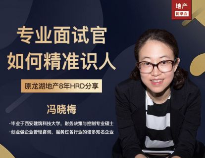 原龙湖地产8年HRD分享：专业面试官精准识人