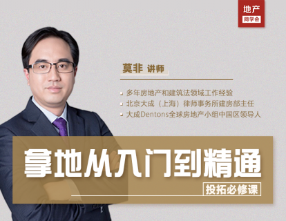 房地产投拓必修课：拿地从入门到精通