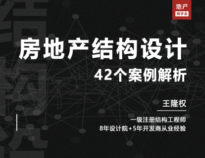 地产结构设计管理：全过程42个案例入门到精通