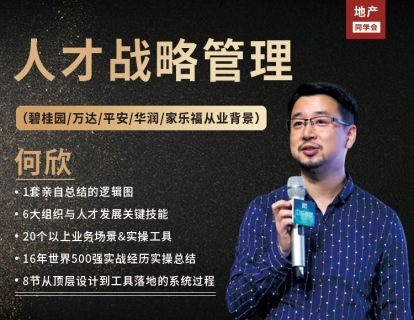 原碧桂园营销院长：人才战略管理之道