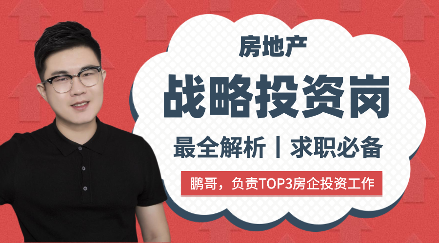 求职必备：房地产战略投资岗最全解析