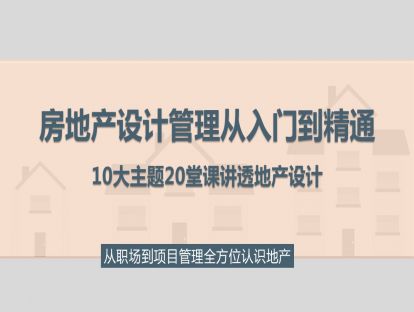 房地产设计管理从入门到精通——课程大纲介绍（免费）