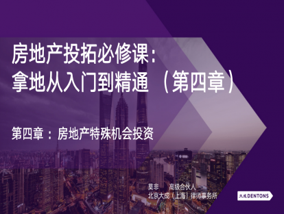 7. 第四章 房地产特殊机会投资模式和核心问题分析