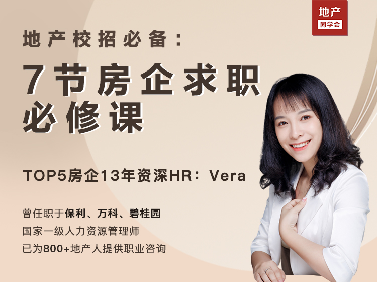 地产校招必备：7节房企求职必修课