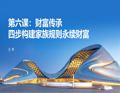 第六课：财富传承：四步构建家族规则永续财富