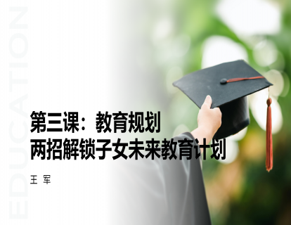第三课：教育规划：两招解锁子女未来教育计划