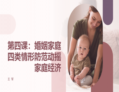 第四课：婚姻家庭：四类情形防范动摇家庭经济