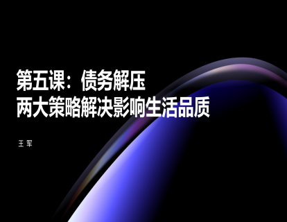 第五课：债务解压：两大策略解决影响生活品质