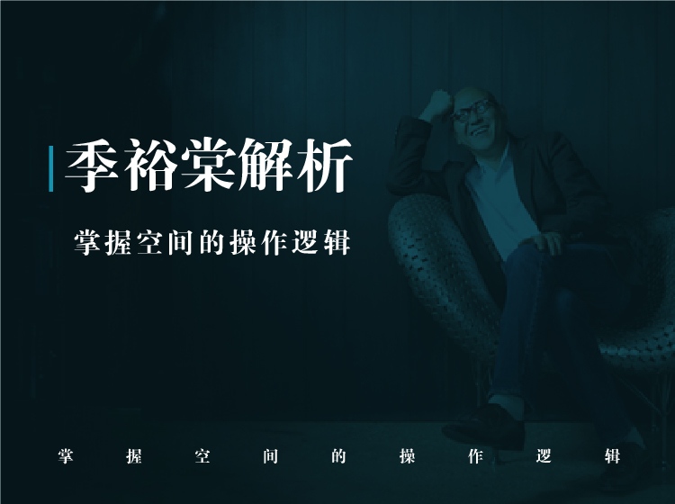 季裕棠解析--掌握空间的操作逻辑