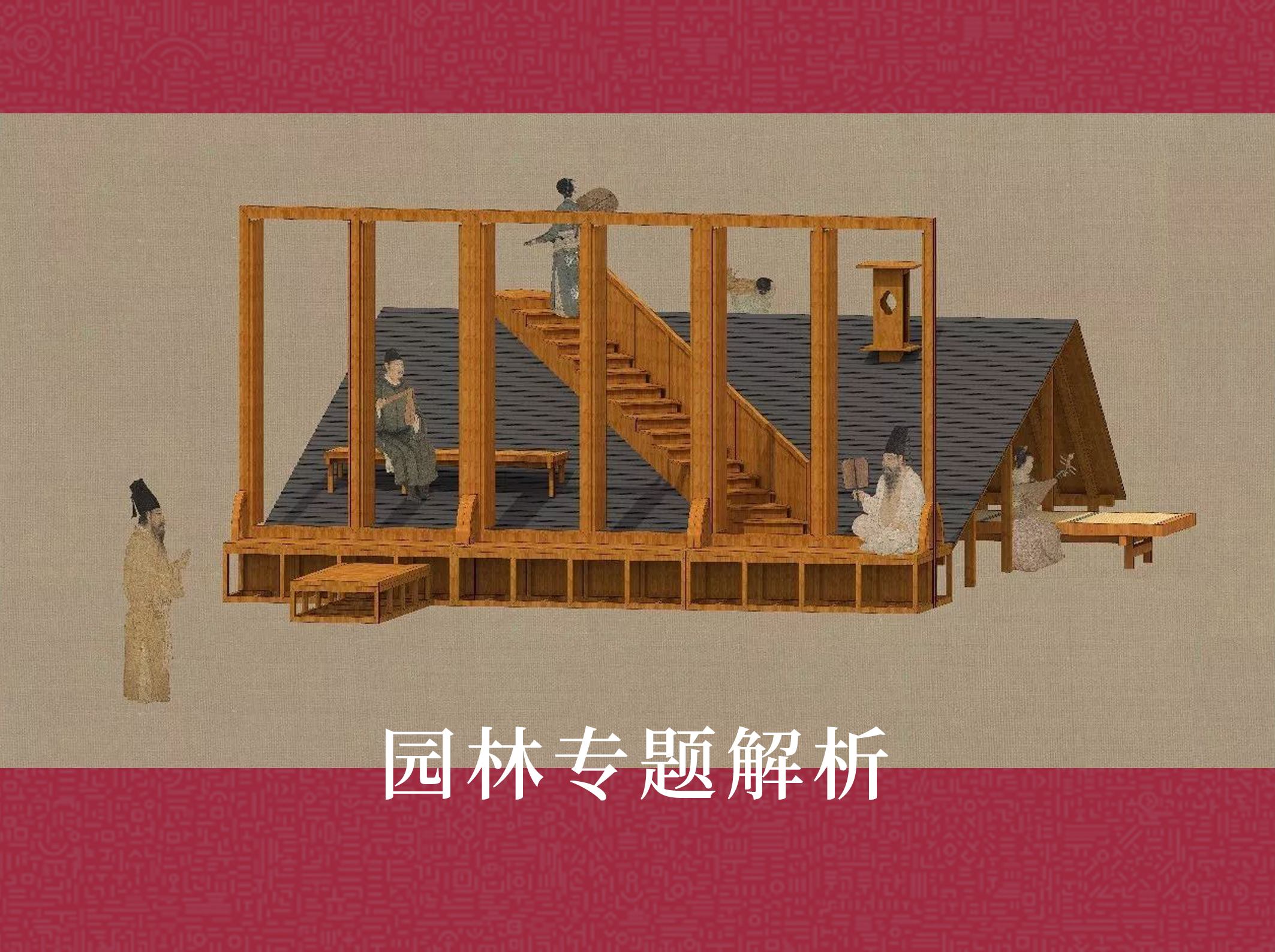 园林专题研究