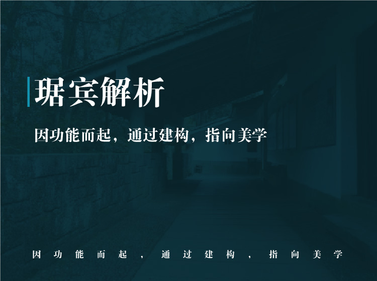 琚宾解析--功能/建构/美学