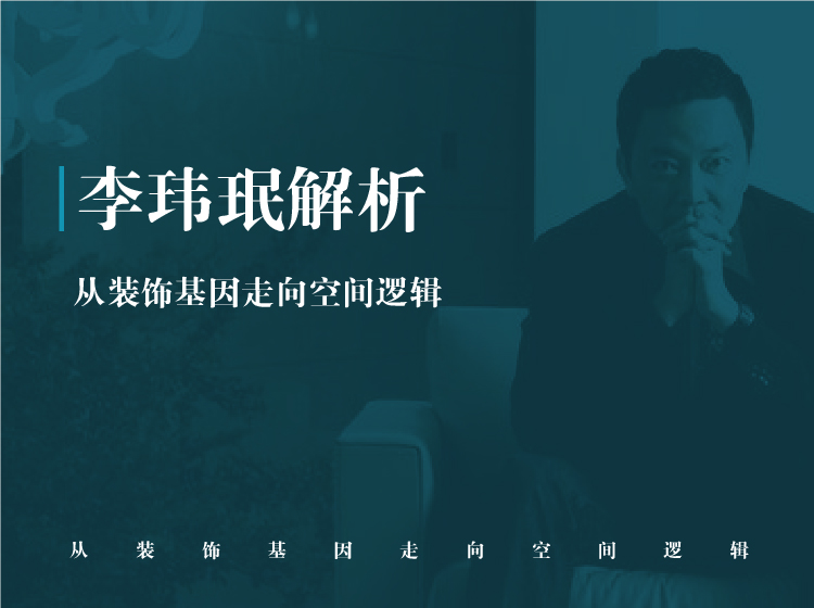 李玮珉解析--从装饰基因走向空间逻辑