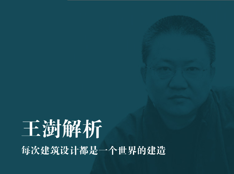 王澍专题--建造一个小世界