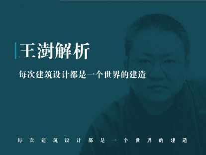 王澍初识