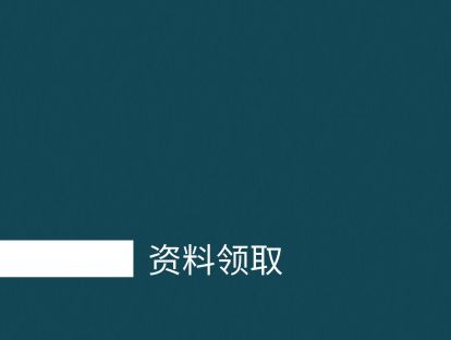 下载资料，一睹为快