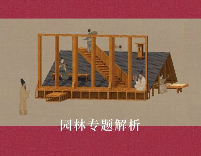 园林专题探究01