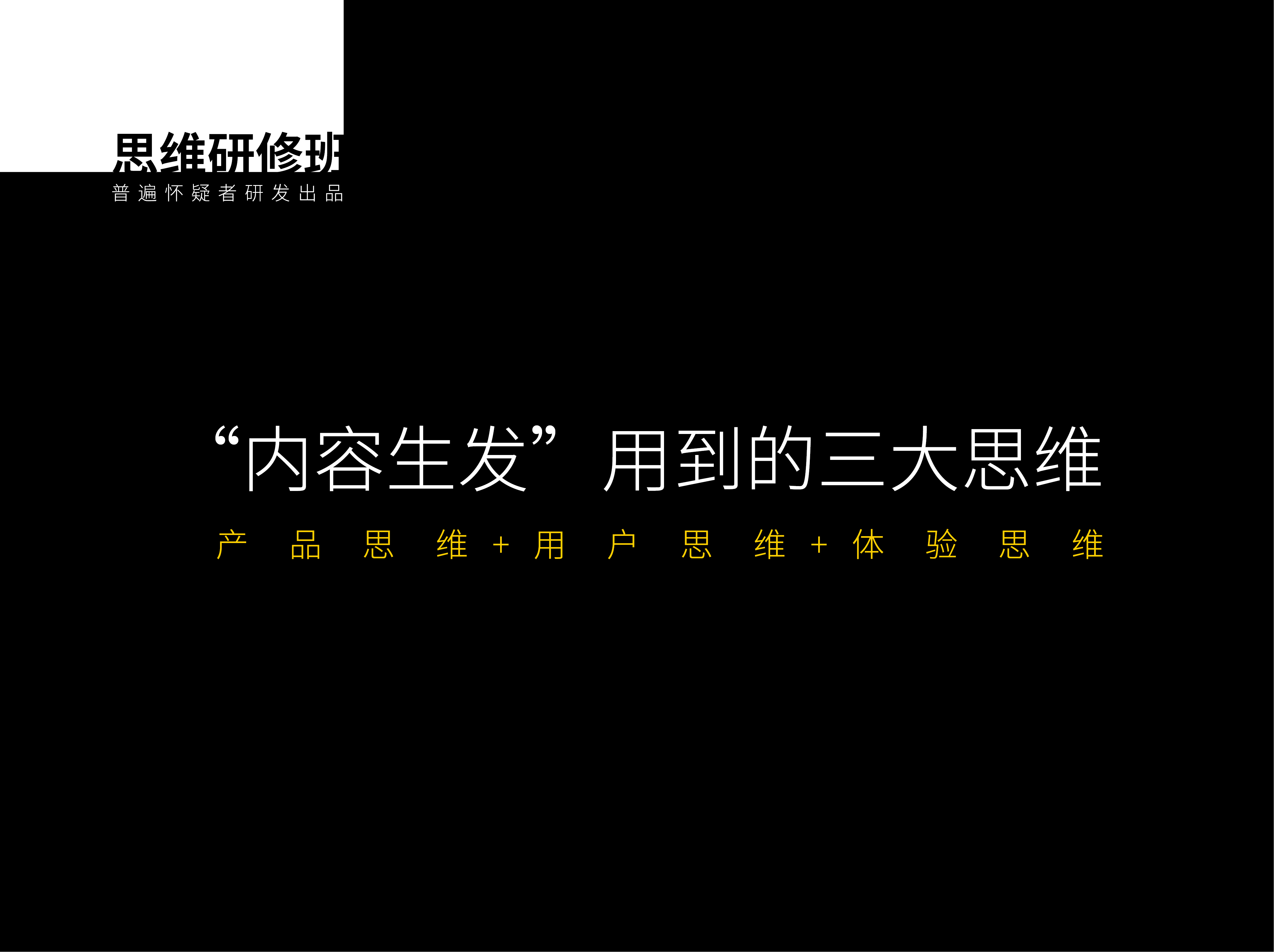 “内容生发”用到的三大思维