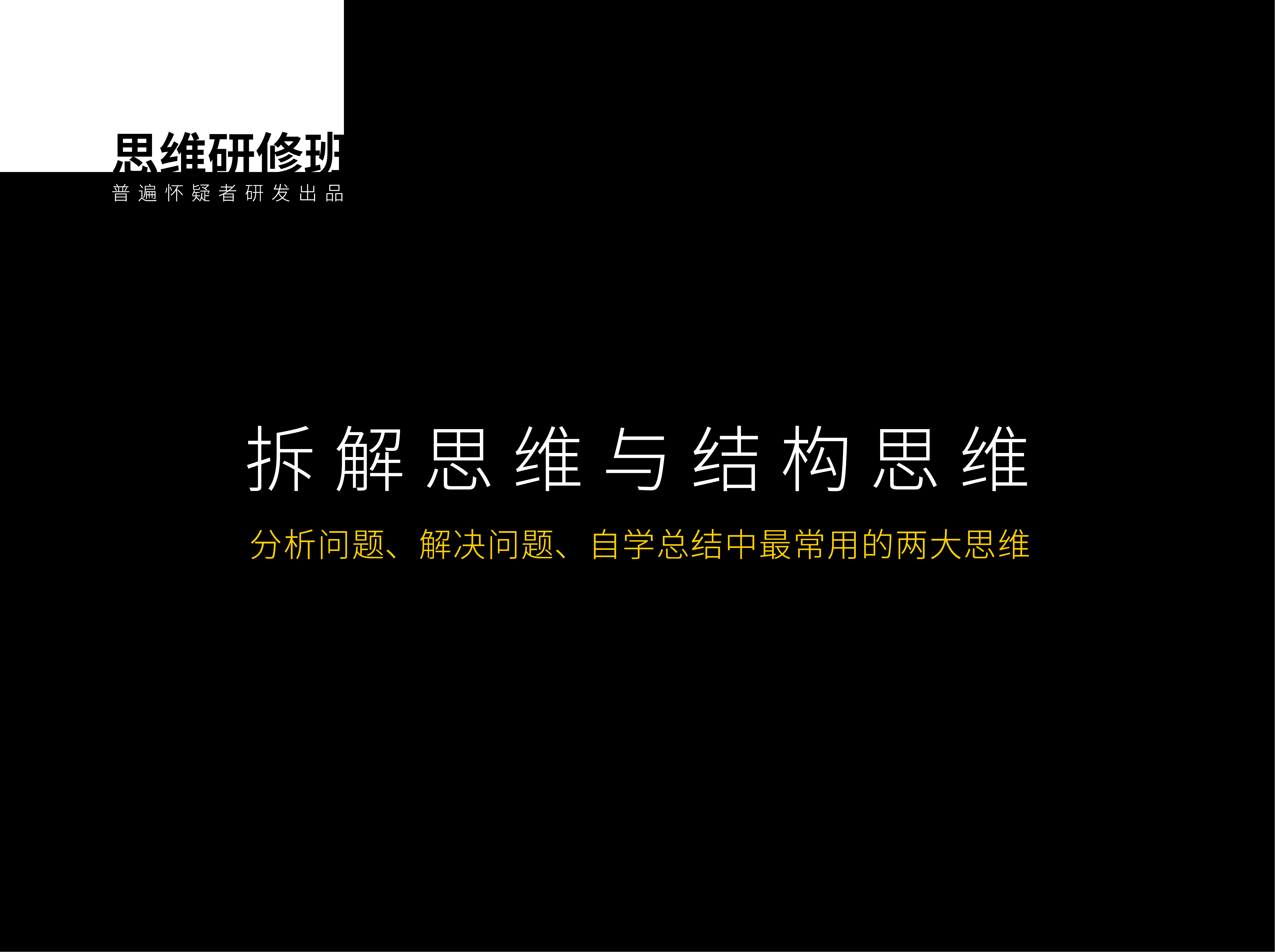 拆解思维与结构思维