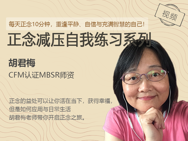 正念减压自我练习系列视频课