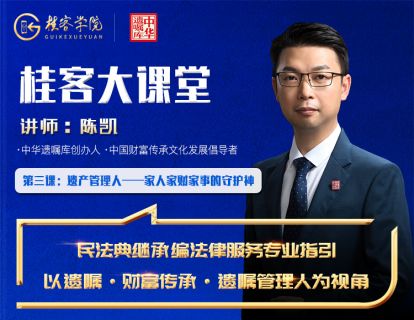 第三课：遗产管理人——家人家财家事的守护神