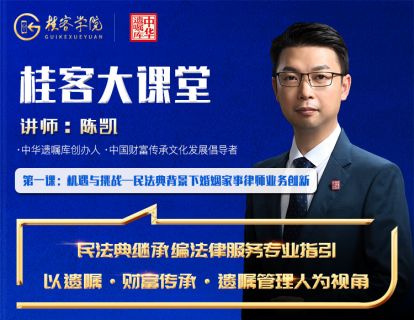 第一课：机遇与挑战——民法典背景下婚姻家事律师业务创新