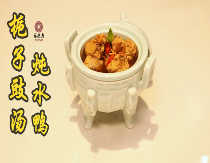 【汤羹】栀子豉汤炖水鸭（24节气药膳-小暑课程）