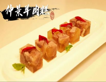 【冷菜】仲景羊肉糕（24节气药膳-小暑课程）