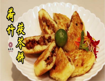 【主食】荷竹茯苓饼（24节气药膳-小暑课程）
