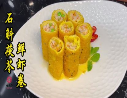 【热菜】石斛茯苓鲜虾卷（24节气药膳-小暑课程）