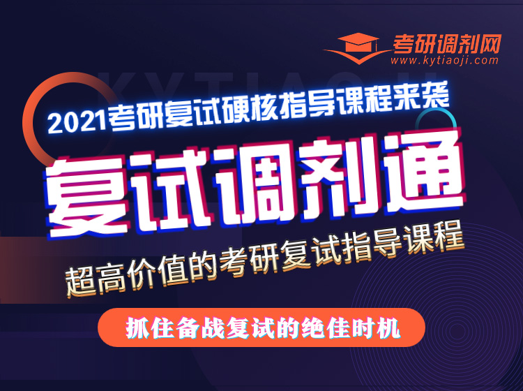 复试调剂通
