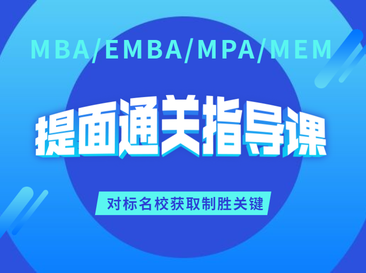 MBA提面通关指导课