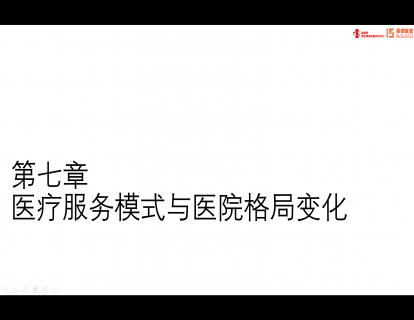 第七章 ：医疗服务模式与医院格局变化