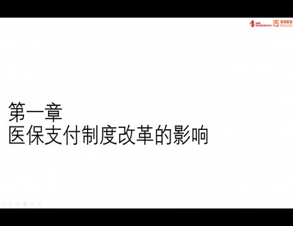 第一章：医保支付制度改革的影响