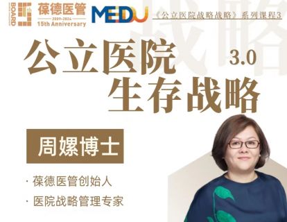 周嫘《公立医院生存战略3.0》系列线上视频课