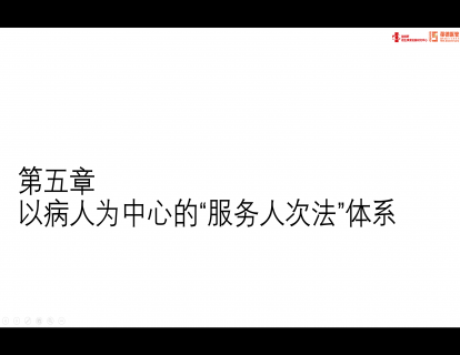 第五章：以病人为中心的“服务人次法”的体系（一）