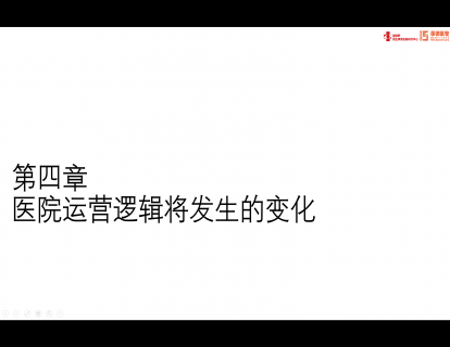 第四章：医院运营逻辑将发生的变化