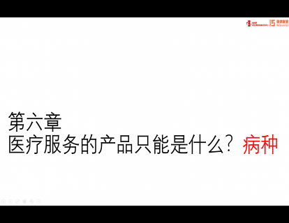 第六章：医疗服务的产品---病种 ★