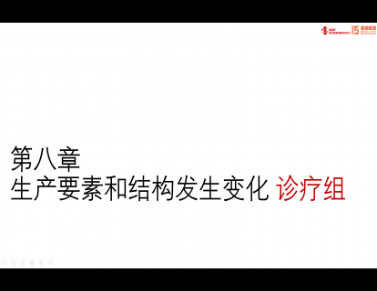 第八章：医疗服务生产要素和结构发生变化-诊疗组