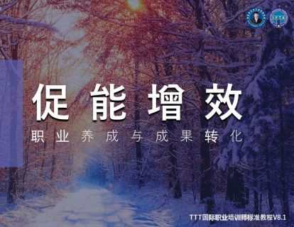 促能增效-内训师的职业养成和培训成果转化（可下载30页完整课件）