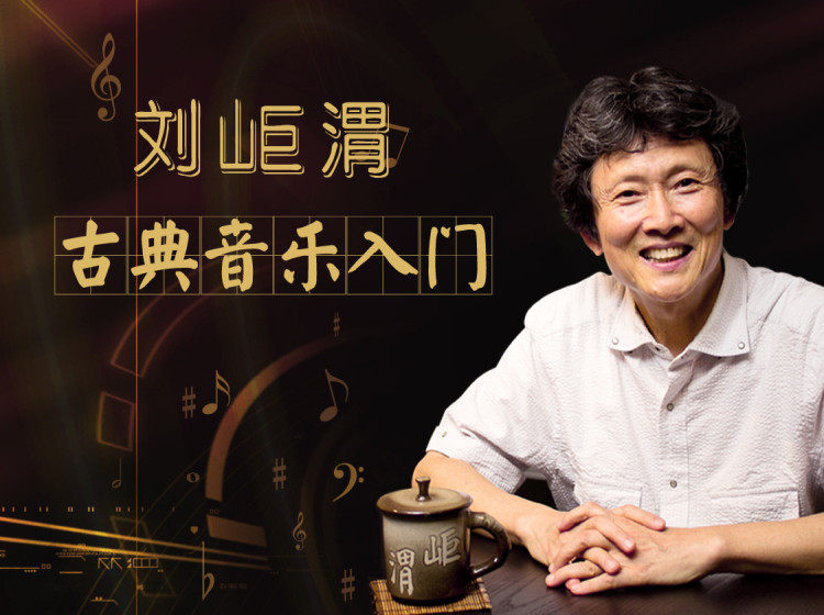 刘岠渭——古典音乐入门课