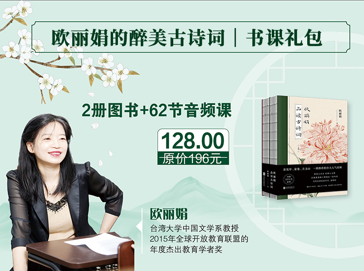 欧丽娟的醉美古诗词｜书课礼包
