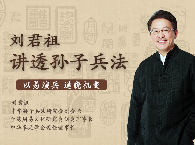 刘君祖讲透孙子兵法