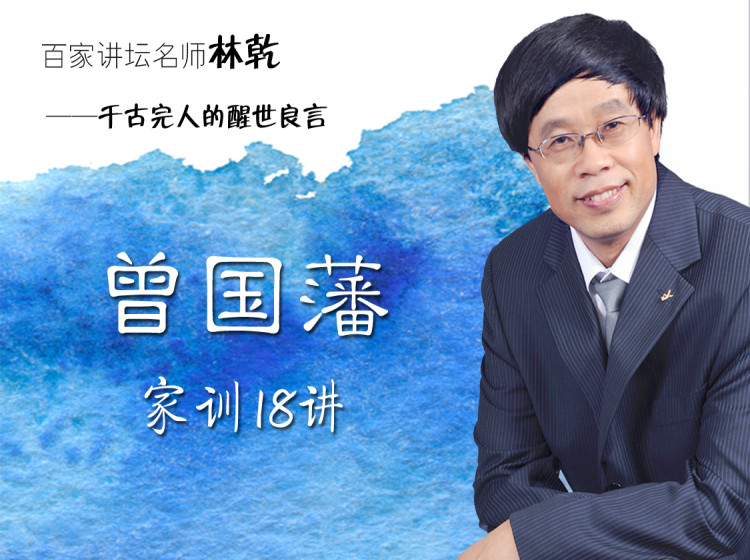 曾国藩家训18讲
