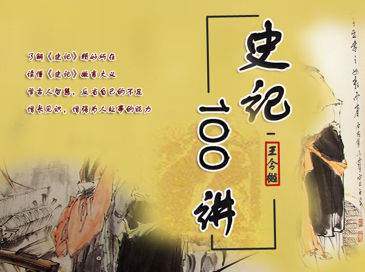 王令樾《史记100讲》