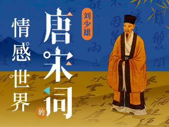 刘少雄·唐诗宋词的情感世界