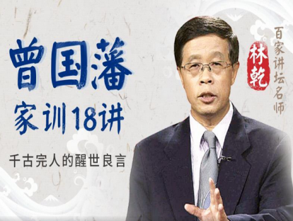 林乾-曾国藩家训17