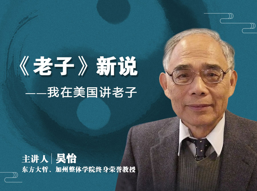 【音频】《老子》新说——我在美国讲老子