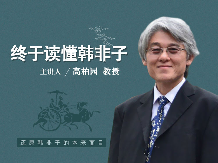 终于读懂韩非子