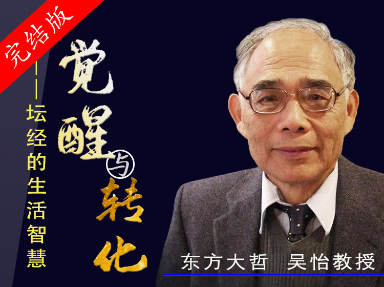 觉醒与转化——坛经的生活智慧