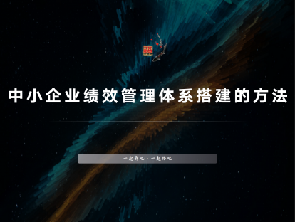 中小企业绩效管理体系搭建的方法-发刊词